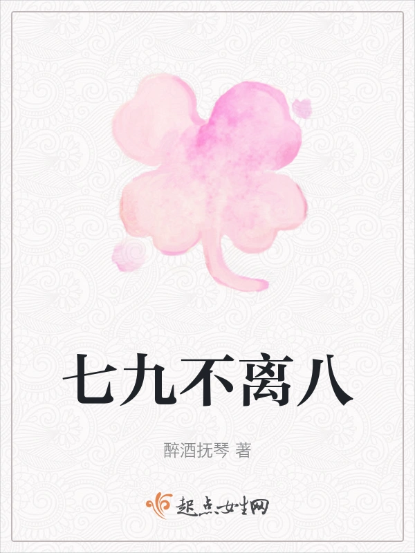 七九不离八