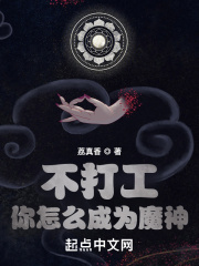 不打工你怎么成为魔神在线阅读