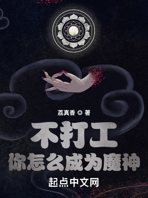 不打工你怎么成为魔神在线阅读