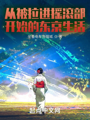 从被拉进摇滚部开始的东京生活在线阅读