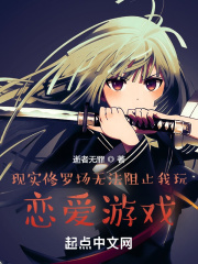 现实修罗场无法阻止我玩恋爱游戏在线阅读
