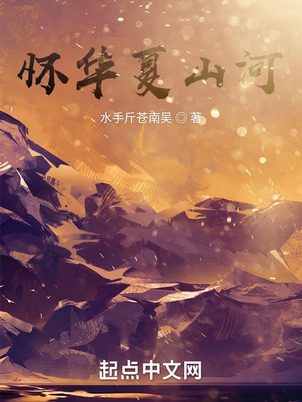 怀山河