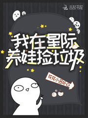 我在星际养娃捡垃圾在线阅读