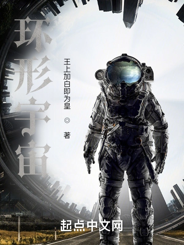 环形宇宙