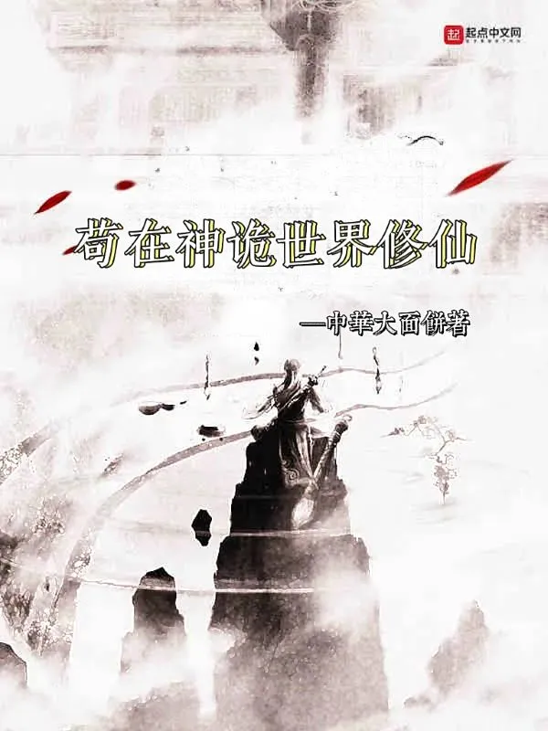 苟在神诡世界修仙