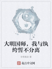 大明国师，我与纨绔誓不分离在线阅读