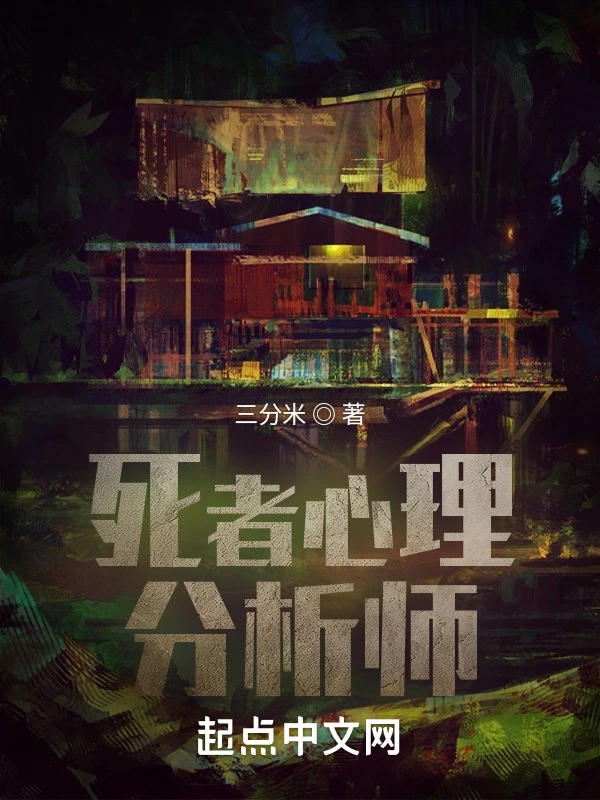 死者心理分析师