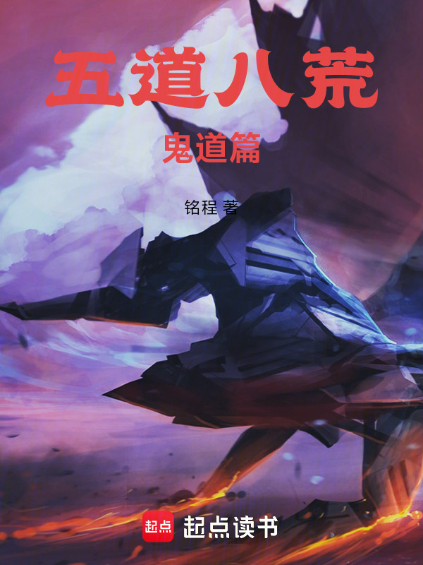 五道八荒：鬼道篇封面