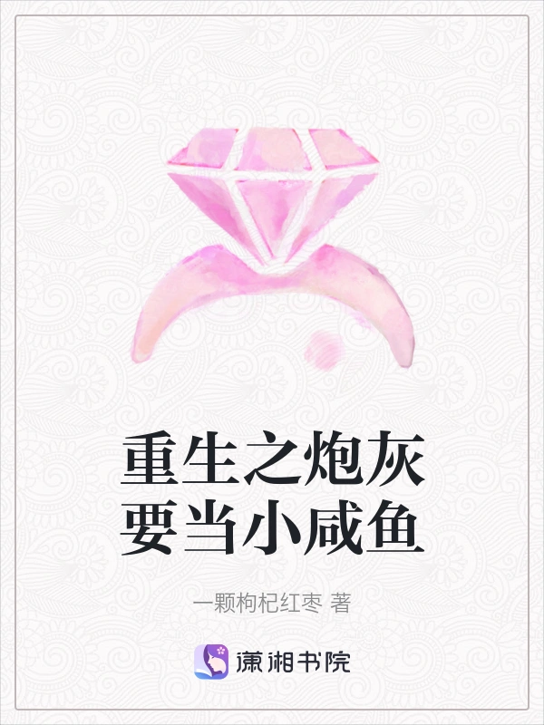 重生之炮灰要当小咸鱼