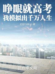 睁眼就高考，我模拟出千万人生在线阅读