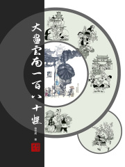 大画云南一百八十怪在线阅读