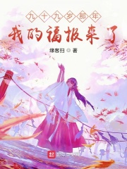 九十九岁那年，我的福报来了