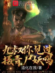 九叔，你见过摄青尸妖吗在线阅读