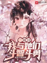 二周目，我与她们斗智斗勇在线阅读