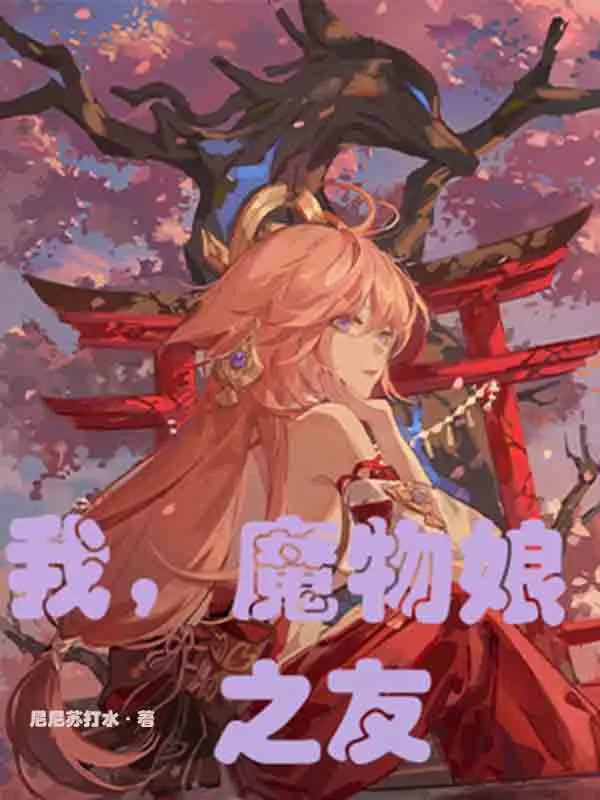我，魔物娘之友！