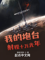 我的炮台射程十万光年在线阅读