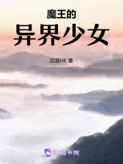 魔王的凌源少女在线阅读