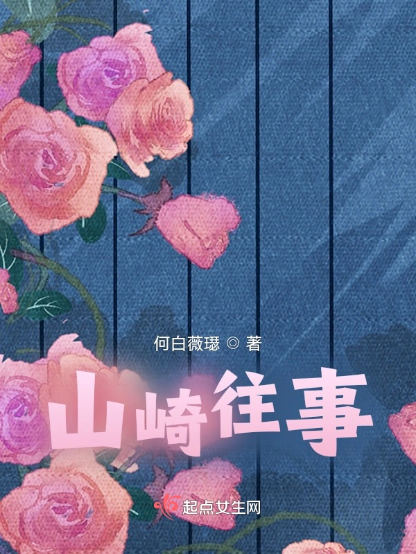 山崎往事