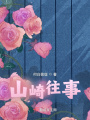 山崎往事在线阅读