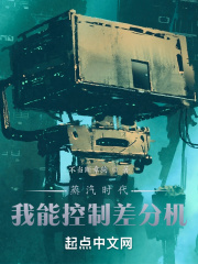 蒸汽时代：我能控制差分机在线阅读