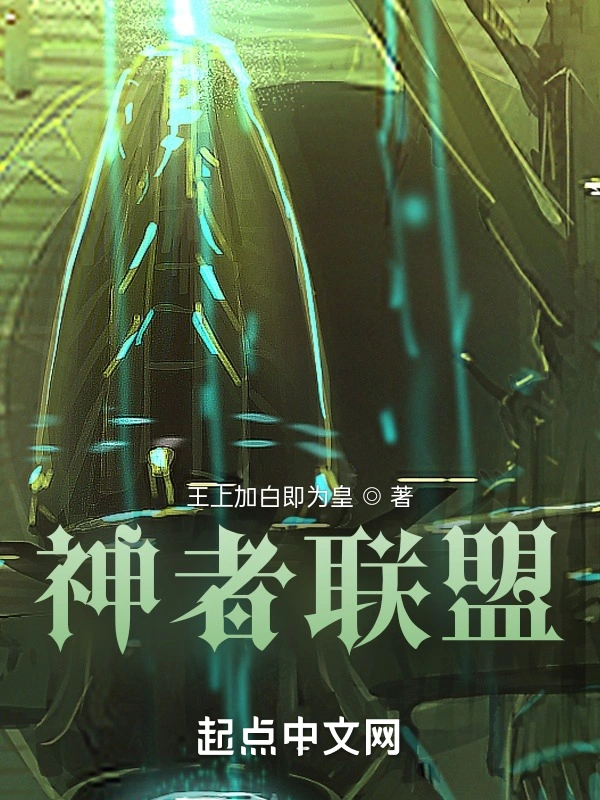 神者联盟