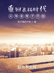 重回飞扬时代：从淘金窝子开始在线阅读