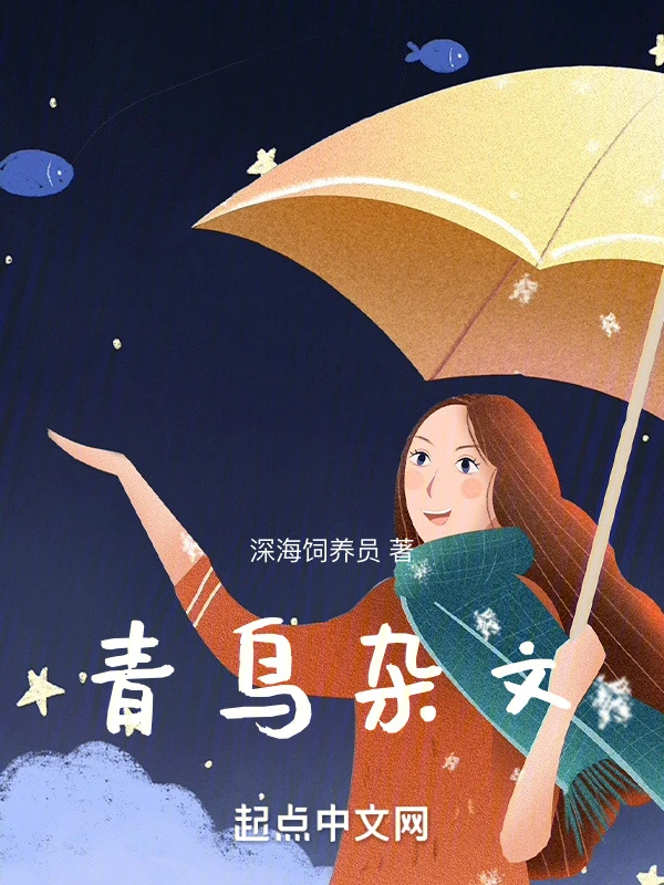 青鸟杂文