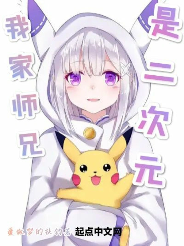 我家师兄是二次元