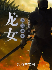 龙女为我加冕在线阅读