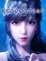 斗罗：没有金手指我该怎么办？封面