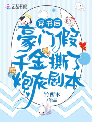 穿书后，豪门假千金撕了炮灰剧本在线阅读