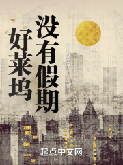 好莱坞没有假期在线阅读