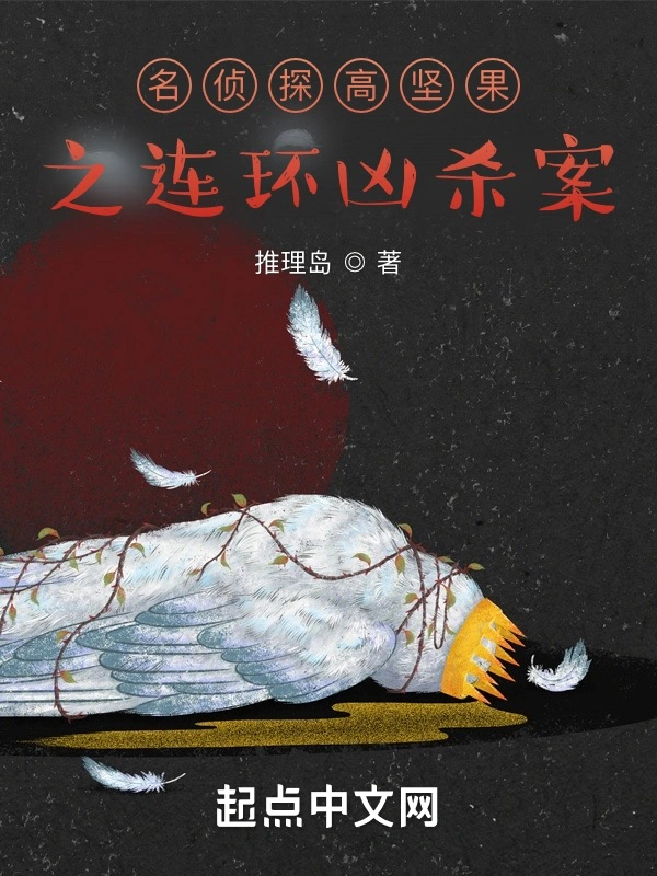 名侦探高坚果：连环凶杀案