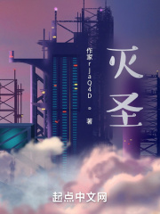 灭圣在线阅读