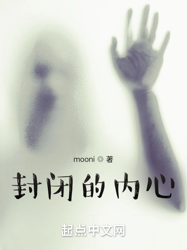 封闭的心脏