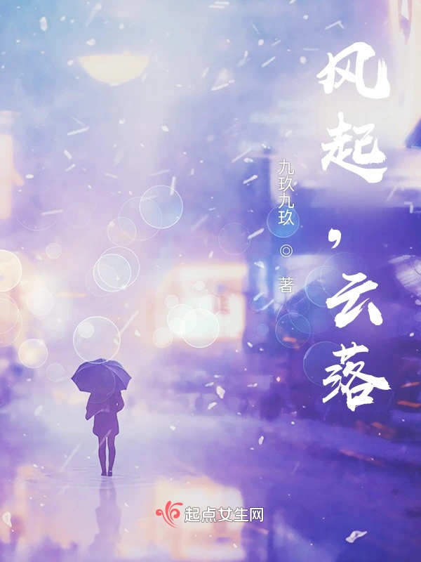 风起，云落