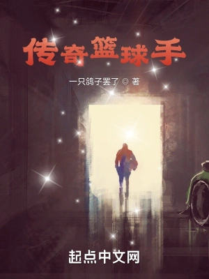 传奇篮球手