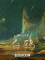 白鸥在线阅读