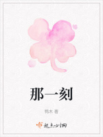 那一刻在线阅读