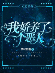 我娇养了一个恶人在线阅读