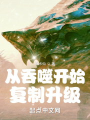 从吞噬开始复制升级在线阅读