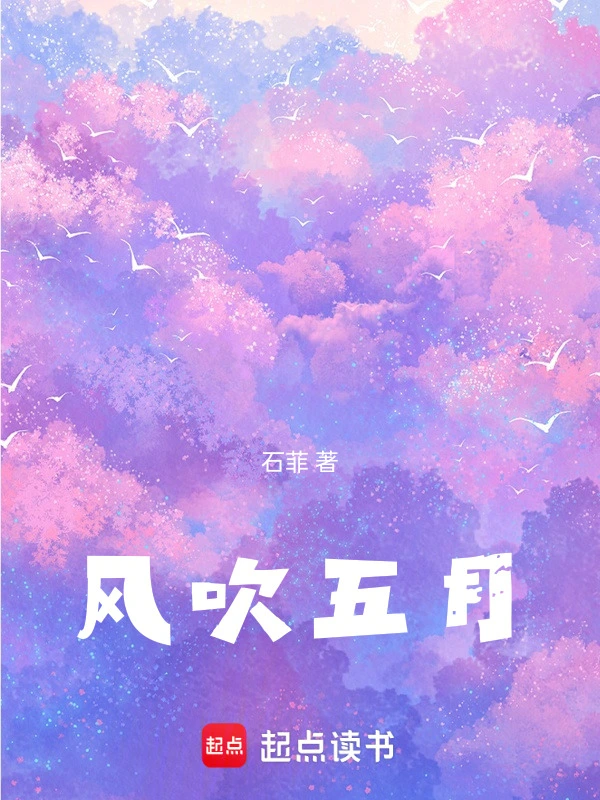 风吹五月