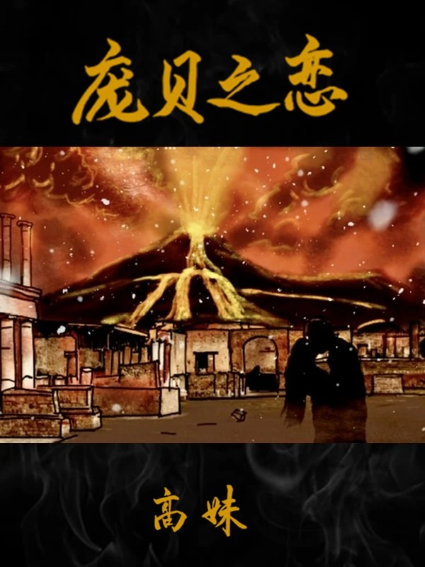 庞贝之恋