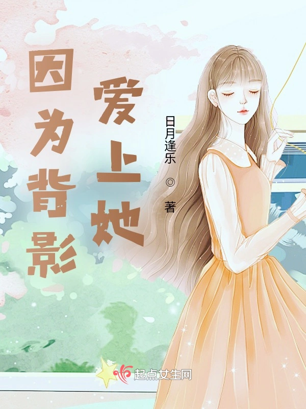 因为背影爱上她