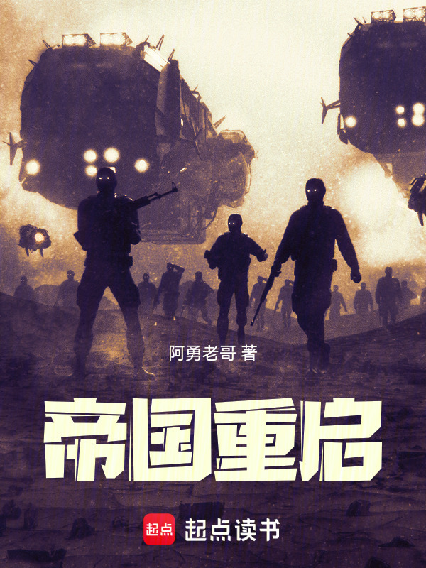 帝国重启在线阅读