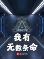 我有无数条命在线阅读