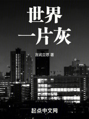世界一片灰