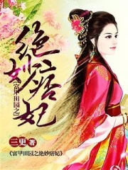 富甲田园之绝妙痞妃