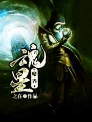 魂星魔界