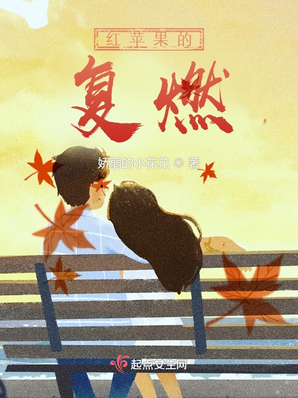 红苹果的复燃